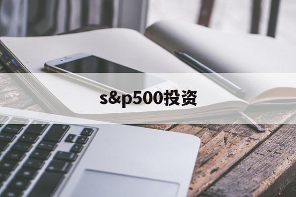 s&p500投资(spv投资是什么意思)