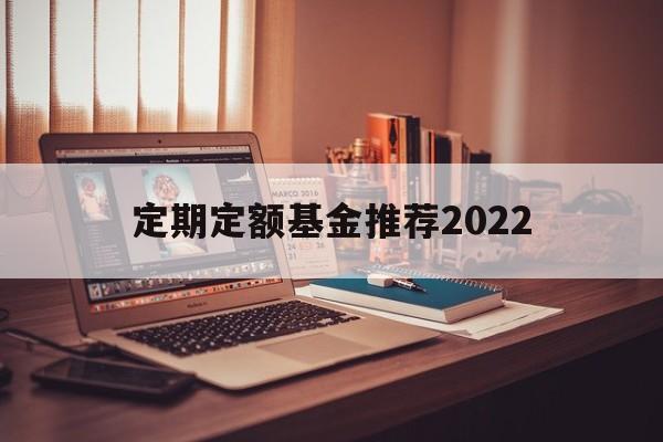 定期定额基金推荐2022(基金定投2024年年前会涨吗)